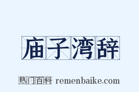 庙子湾辞是什么意思的图片